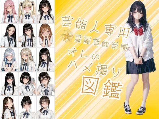 芸能人が通う星麗（せいれい）芸能学園  オレのハメ撮り図鑑の商品画像