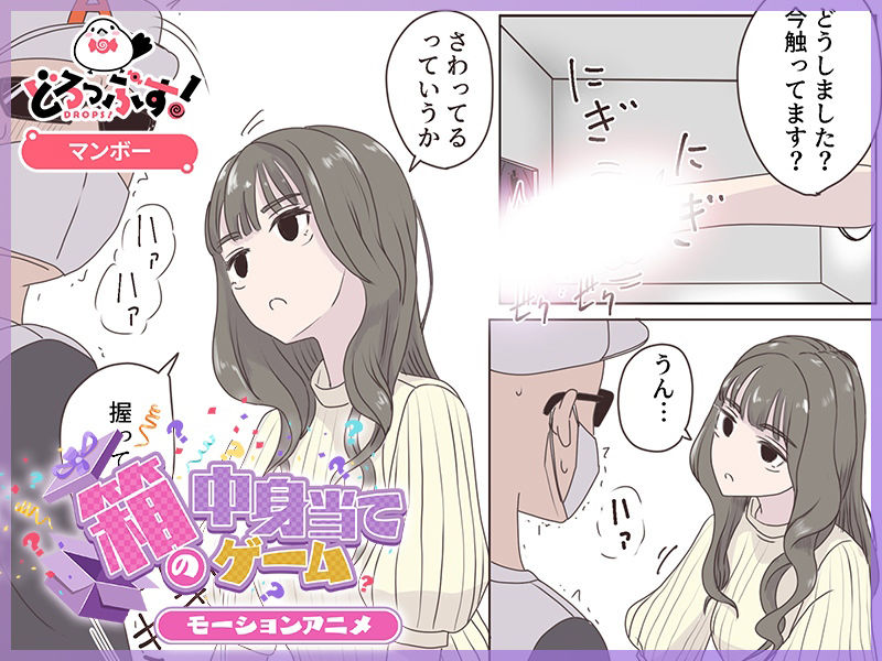 箱の中身当てゲーム モーションアニメ (dcg jp-002)