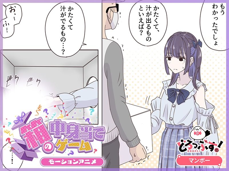 箱の中身当てゲーム モーションアニメ (dcg jp-003)