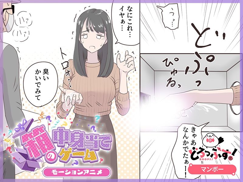 箱の中身当てゲーム モーションアニメ (dcg jp-004)