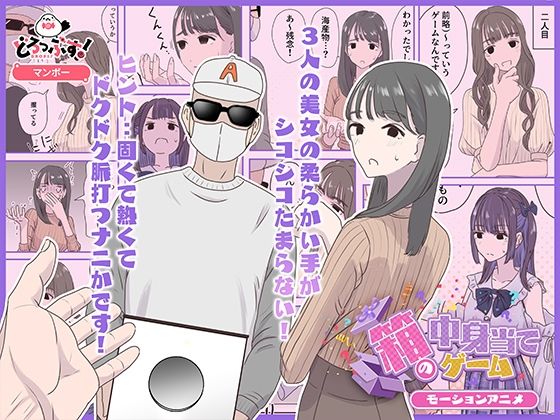 箱の中身当てゲーム モーションアニメ (dcg)
