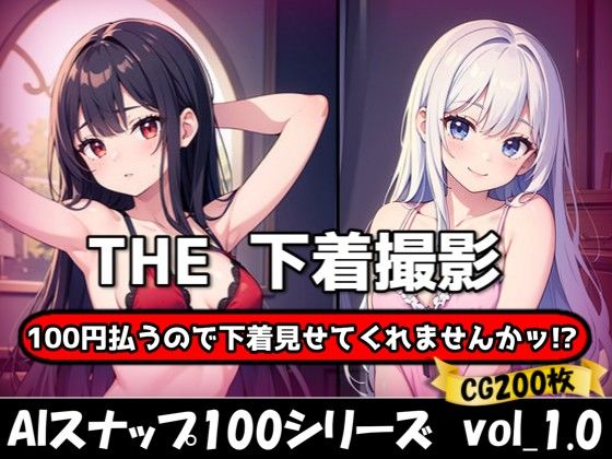 THE 100円払うので下着見せてくれませんかッ！？【ワンコインで可愛い女の子の下着調査ッ！】の商品画像