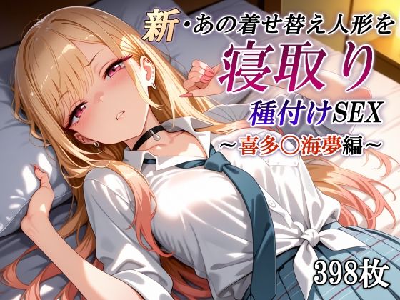 『d_623269』新・あの着せ替え人形を寝取り種付けSEX〜喜多〇海夢編〜のパッケージ