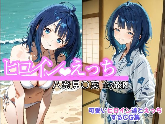 『d_623301』ヒロインえっち 八奈見〇菜のパッケージ