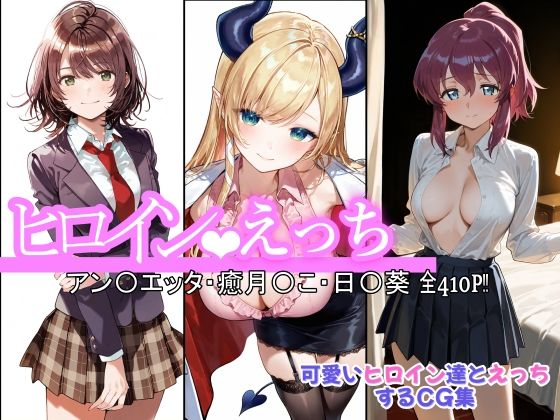 ヒロインえっち アン〇エッタ・癒月〇こ・日〇葵の商品画像