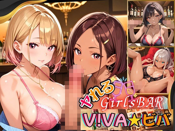 ヤれるGirlsBAR・V！BA★ビバ〜ギャル食い放題始めました！〜【厳選CG300枚収録】の商品画像