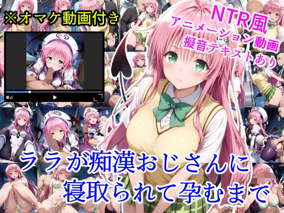 『d_623618』ララが痴●おじさんに寝取られて孕むまでのパッケージ
