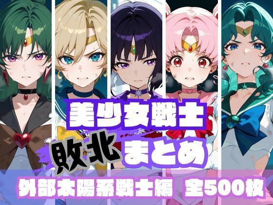 《d_623704》美少女戦士敗北まとめ 外部太陽系戦士編のパッケージ画像