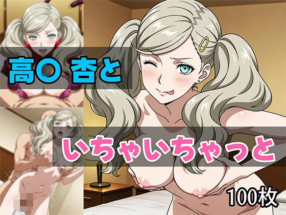 高〇杏といちゃいちゃっとの商品画像