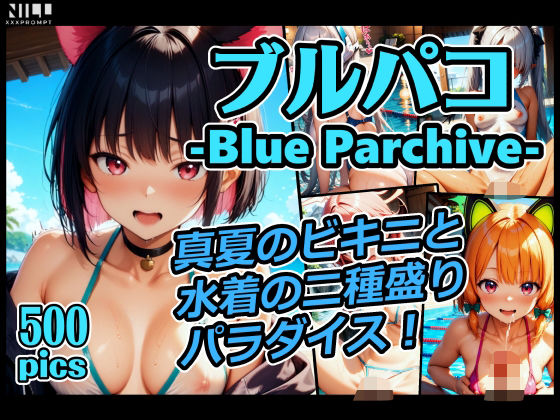 ブルパコ-blue parchive- 真夏のビキニと水着の二種盛りパラダイス！の商品画像
