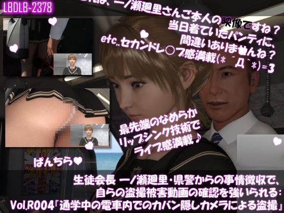 《d_624425》【▲100●100】生徒会長 一ノ瀬廻里・県警からの事情聴取で、自らの盗撮被害動画の確認を強いられる:Vol.R004『電車内でのカバン隠しカメラ逆さ撮り盗撮被害』のパッケージ画像