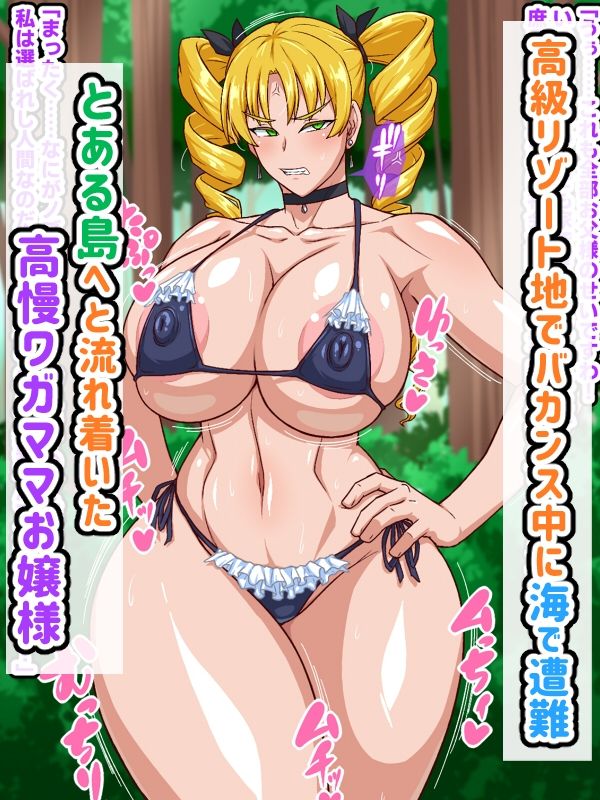 高慢お嬢様！デカマラ部族とドスケベ生活ですわ！ (dcg jp-001)