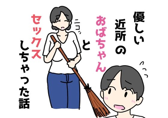 優しい近所のおばちゃんとセックスしちゃった話の商品画像