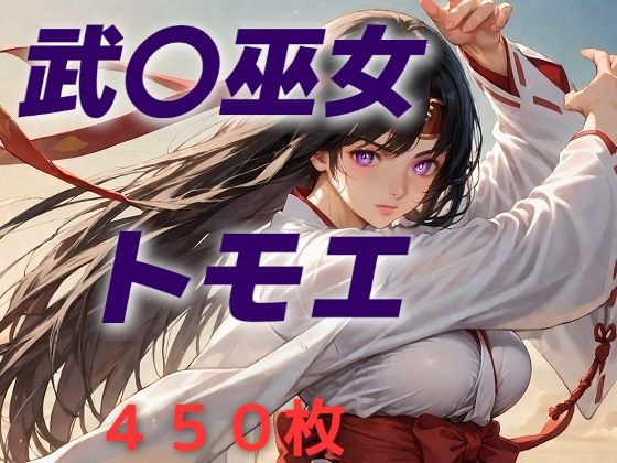 《d_624953》女王候補敗北フルボッコ寝取られはらませ姦  武〇巫女トモエのパッケージ画像