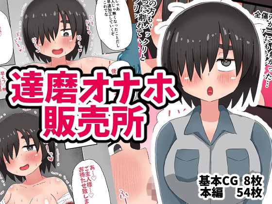 達磨オナホ販売所 (dcg)