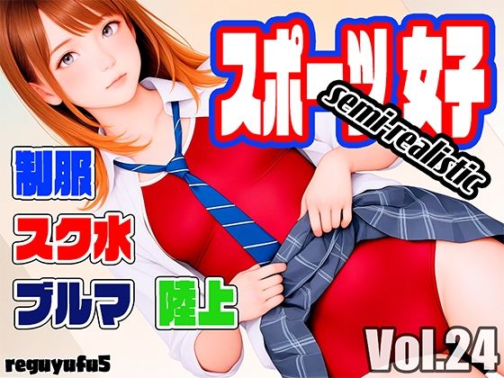 スポーツ女子セミリアル画像集 reguyufu5 v24の商品画像