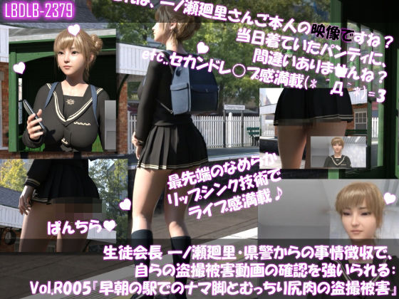 【▲100●100】生徒会長 一ノ瀬廻里・県警からの事情聴取で、自らの盗撮被害動画の確認を強いられる:Vol.R005『早朝の駅でのナマ脚とむっちり尻肉の盗撮被害』 (dcg)