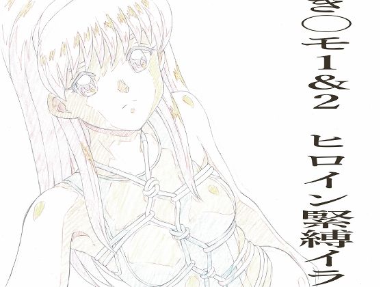 とき〇モ1＆2  ヒロイン緊縛イラストらふ原画集 (dcg)