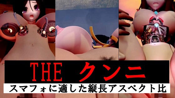 【縦長】THE クンニ (dcg)