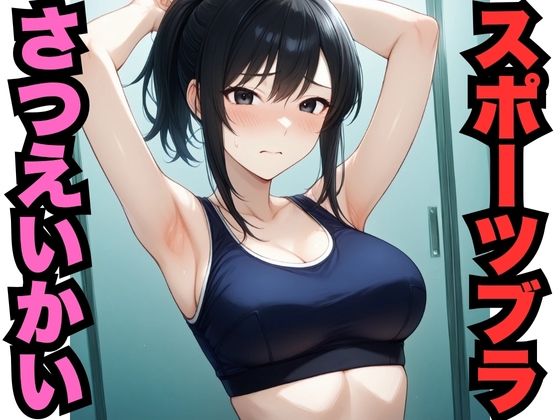 スポブラさつえいかい（451枚）の商品画像