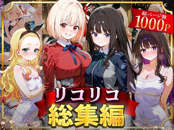 《d_625804》リコリコ総集編のパッケージ画像