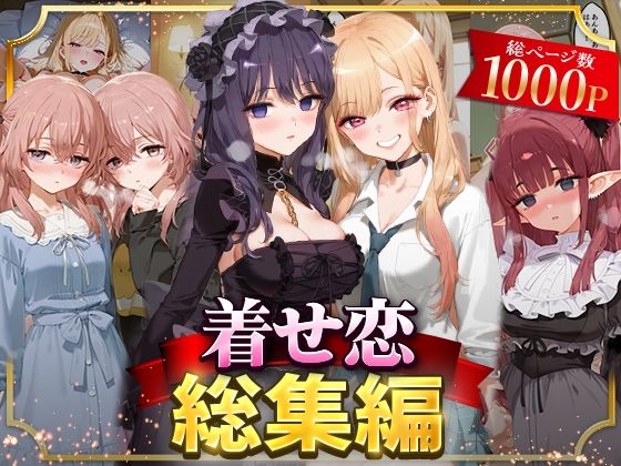 《d_625809》着せ恋総集編のパッケージ画像