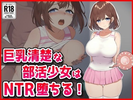 《d_626183》巨乳清楚な部活少女はNTR堕ちる!のパッケージ画像