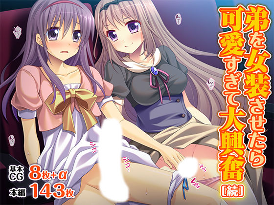弟を女装させたら可愛すぎて大興奮［続］の商品画像