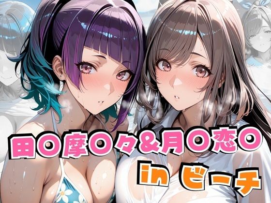 『d_626491』田○摩○々＆月○恋○inビーチのパッケージ