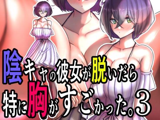 《d_626587》陰キャの彼女が脱いだら特に胸がすごかった。3のパッケージ画像
