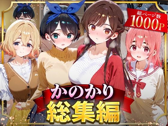 『d_626690』かのかり総集編のパッケージ