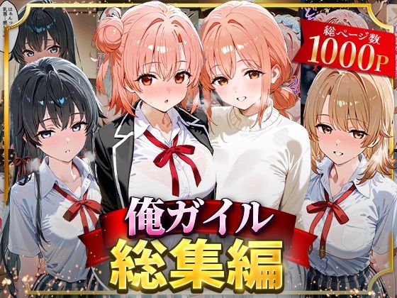 『d_626699』俺ガイル総集編のパッケージ