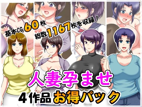 人妻孕ませ4作品お得パック2の商品画像