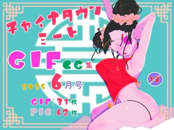 チャイナタウンミートgifCG集2025年6月号の商品画像