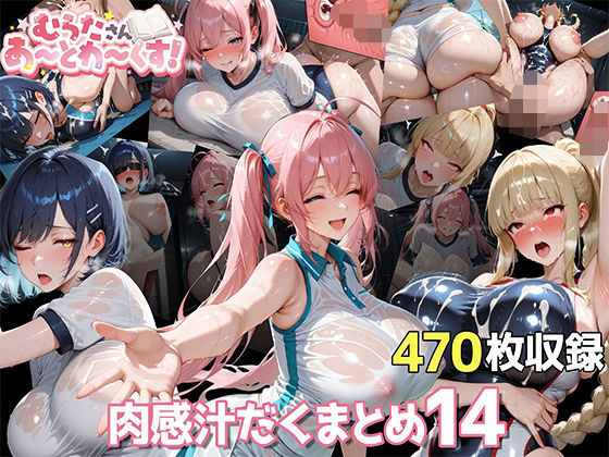 『d_628034』【オリキャラ編】肉感汁だくまとめ14【むらたさんあーとわーくす！】のパッケージ