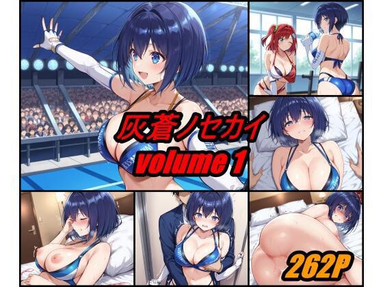 《d_628075》灰蒼ノセカイ  volume 1のパッケージ画像