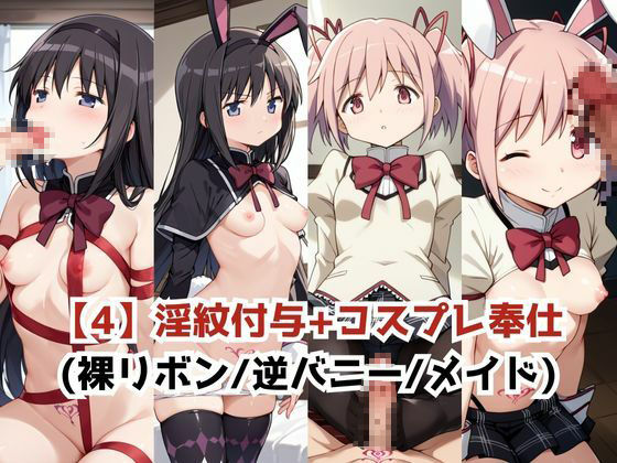 淫紋おじさんが暁美ほ●ら&鹿目ま●かをNTR調教〜肉便器&孕み妻化〜 画像6