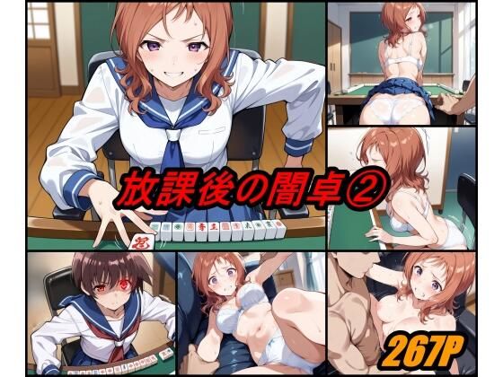 《d_628765》放課後の闇卓 volume 2のパッケージ画像