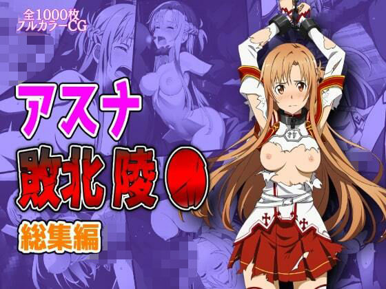 《d_628915》アスナ敗北陵●総集編のパッケージ画像