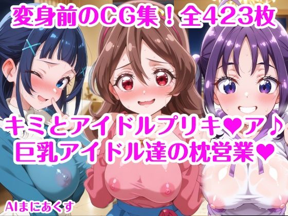 巨乳アイドル達の枕営業 キミとアイドルプリキ〇ア♪ 巨乳化えろCG集 咲良〇た 蒼風〇な 紫雨こ〇ろの商品画像