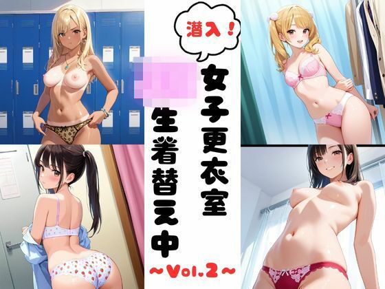 潜入女子更衣室  JK生着替え中 Vol.2の商品画像