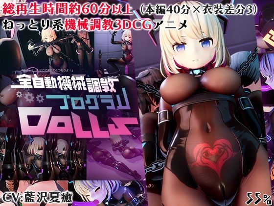 『d_629497』全自動機械調教プログラムDollsのパッケージ