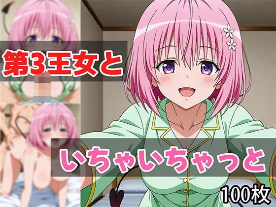 第3王女といちゃいちゃっとの商品画像