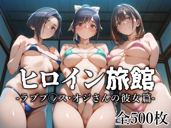 『d_629757』ヒロイン旅館 -ラブプ◯ス・オジさんの彼女篇-のパッケージ