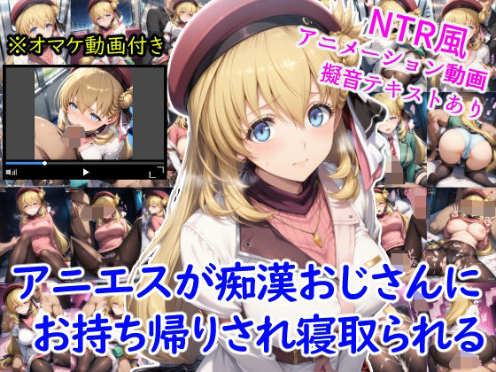 『d_630251』アニエスが痴●おじさんにお持ち帰りされ寝取られる＋オマケのアニメーション動画付きのパッケージ