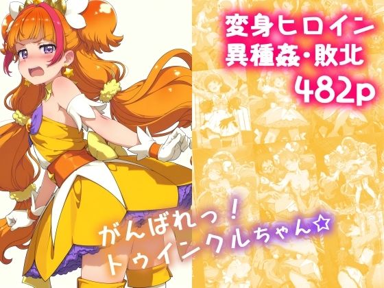 『d_630339』がんばれ！トゥインクルちゃん☆のパッケージ