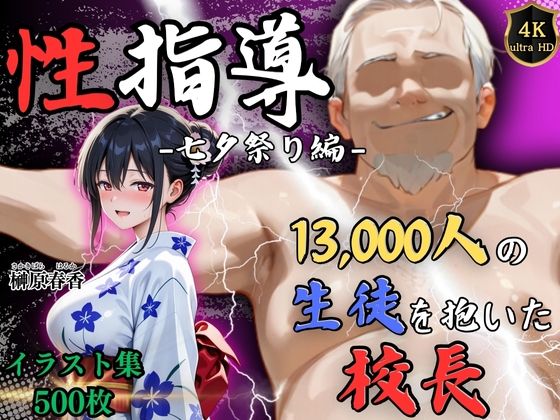 『d_630826』【4Kイラスト】1万3000人の生徒を抱いた校長による榊原春香への性指導（七夕祭り編）のパッケージ