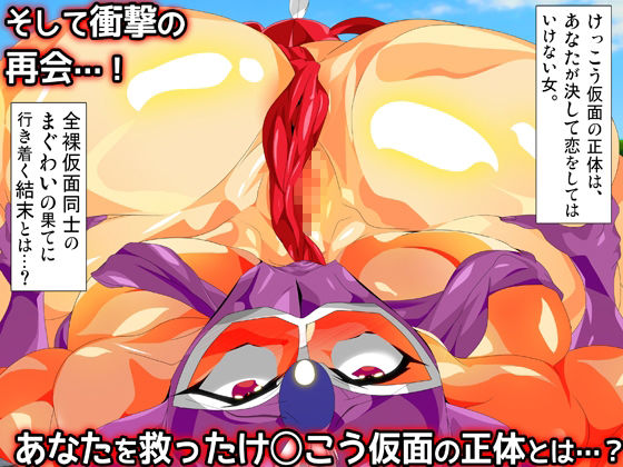 けっ●う仮面さまにガチ恋しています〜母のおま●こたずねて三千里〜のサンプル画像 6
