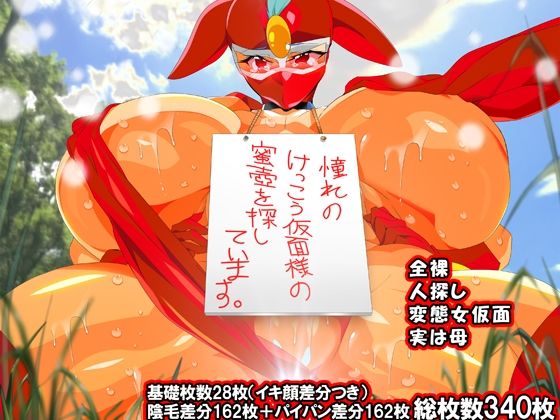 《d_631098》けっ●う仮面さまにガチ恋しています〜母のおま●こたずねて三千里〜のパッケージ画像