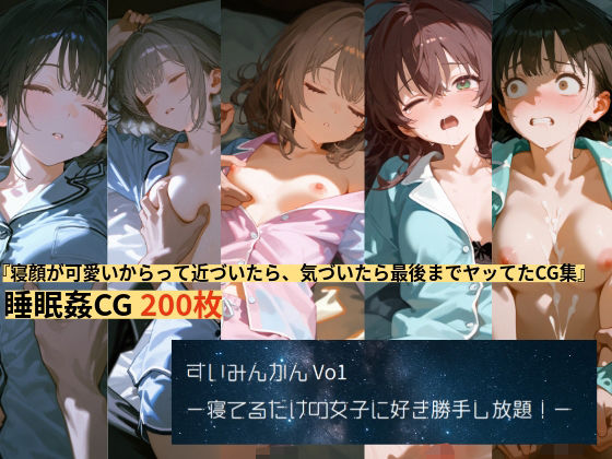 すいみんかんVol1 〜寝てるだけの女子に好き勝手し放題！〜の商品画像